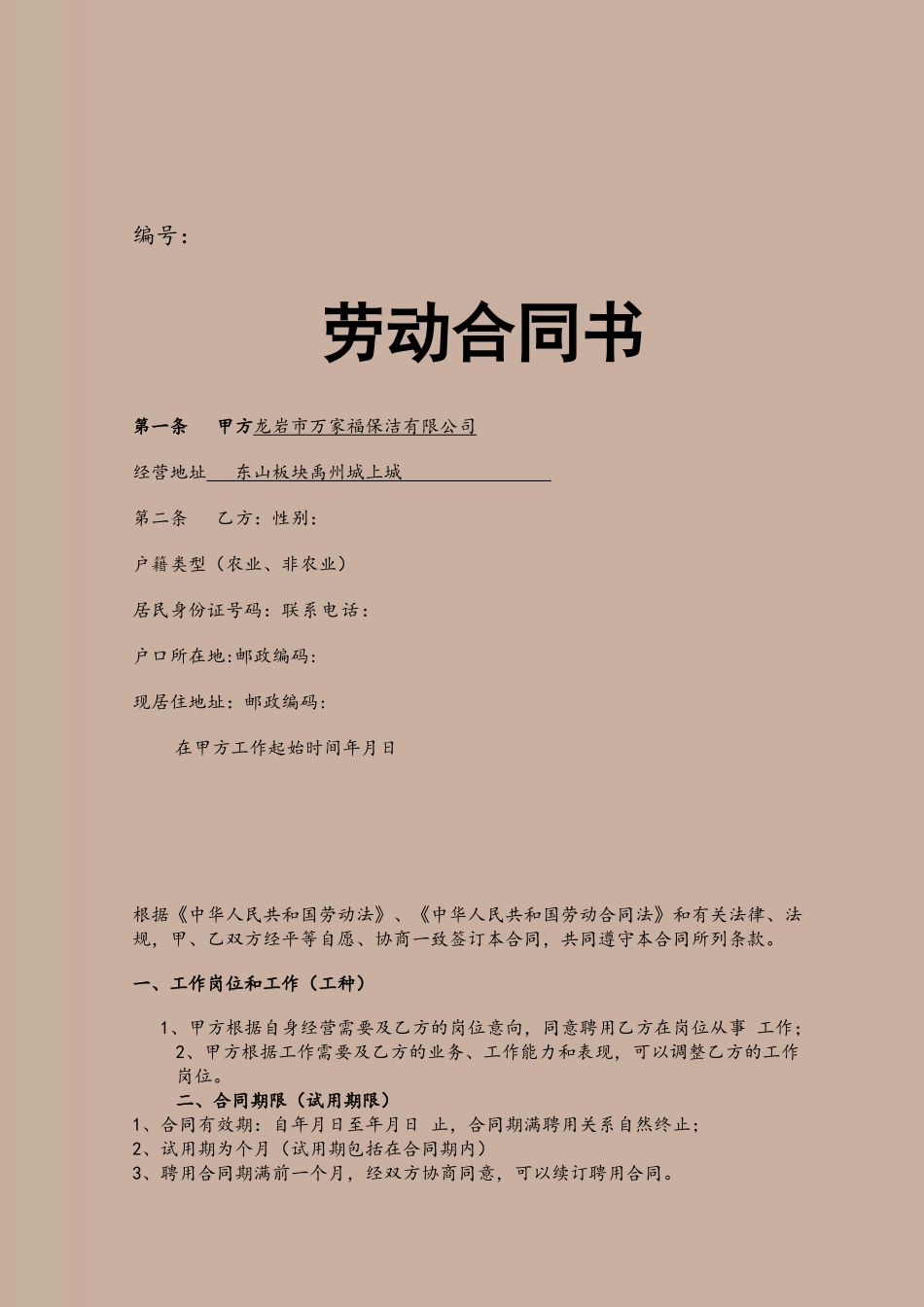 保洁员正式劳动合同书_第2页