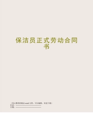 保洁员正式劳动合同书