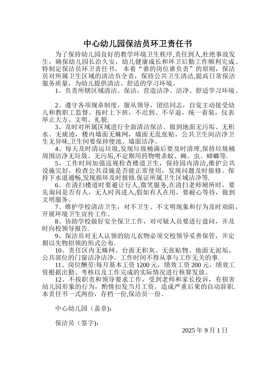 保洁员环卫安全责任书_第1页