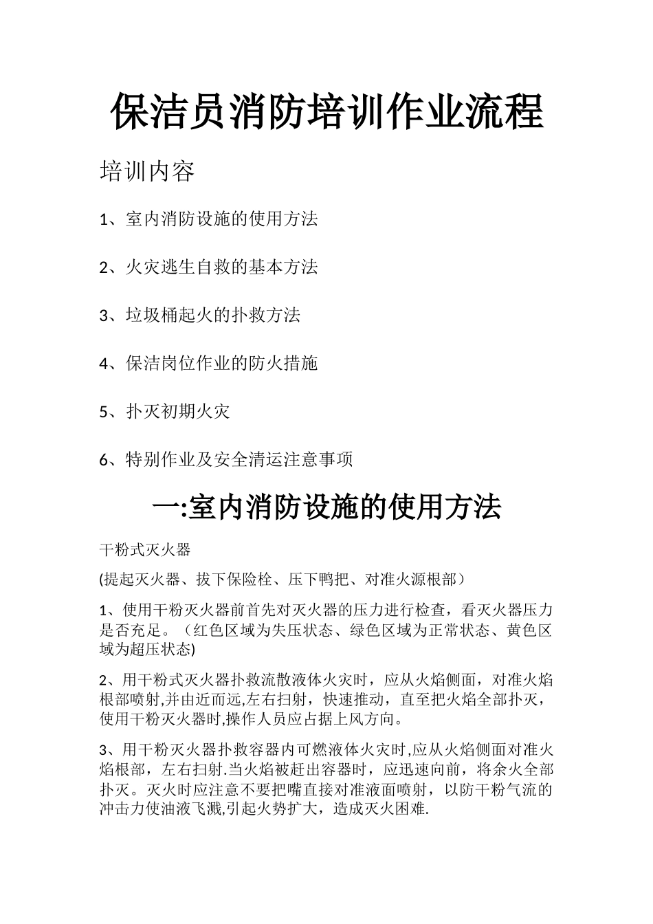 保洁员消防安全培训_第1页