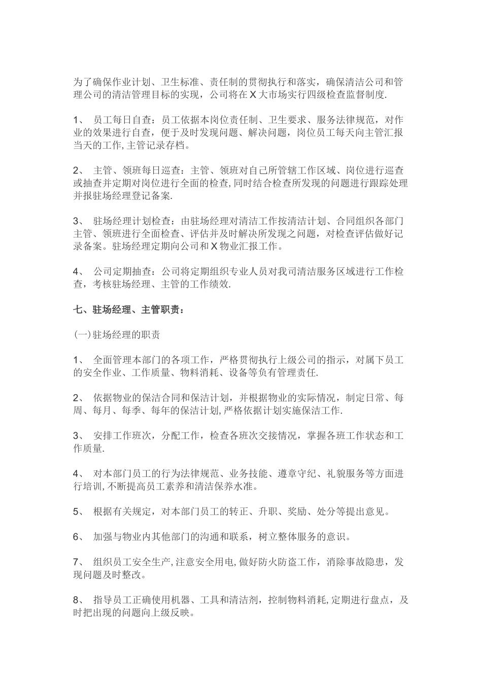 保洁员的工作职责_第2页