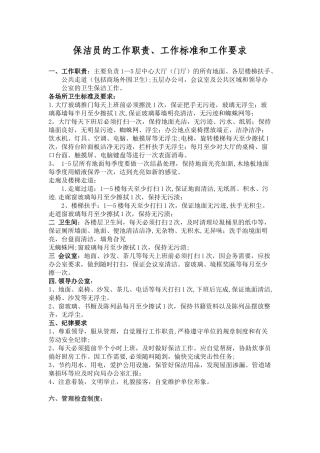 保洁员的工作职责