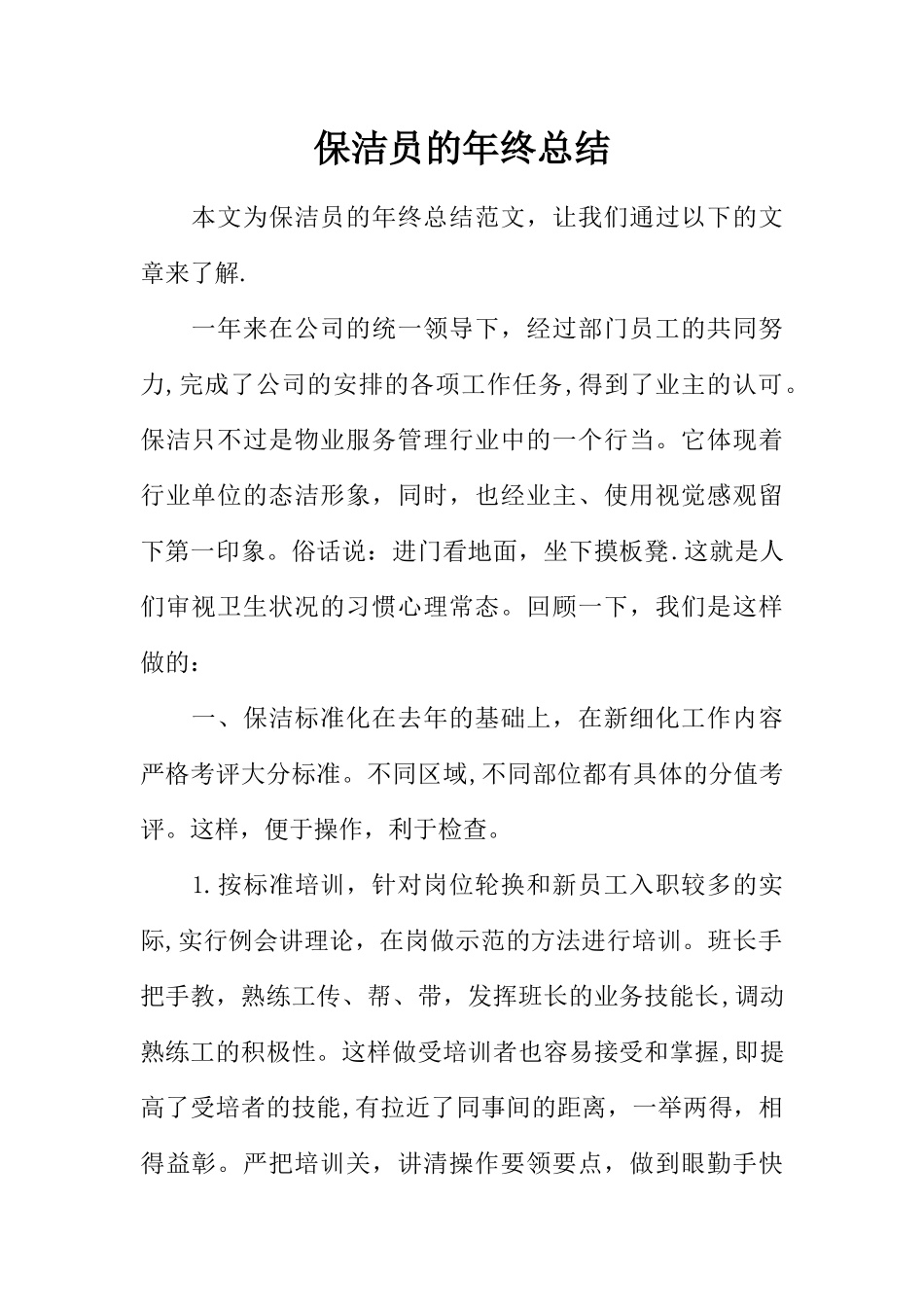 保洁员的年终总结_第1页