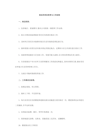 保洁员的岗位职责