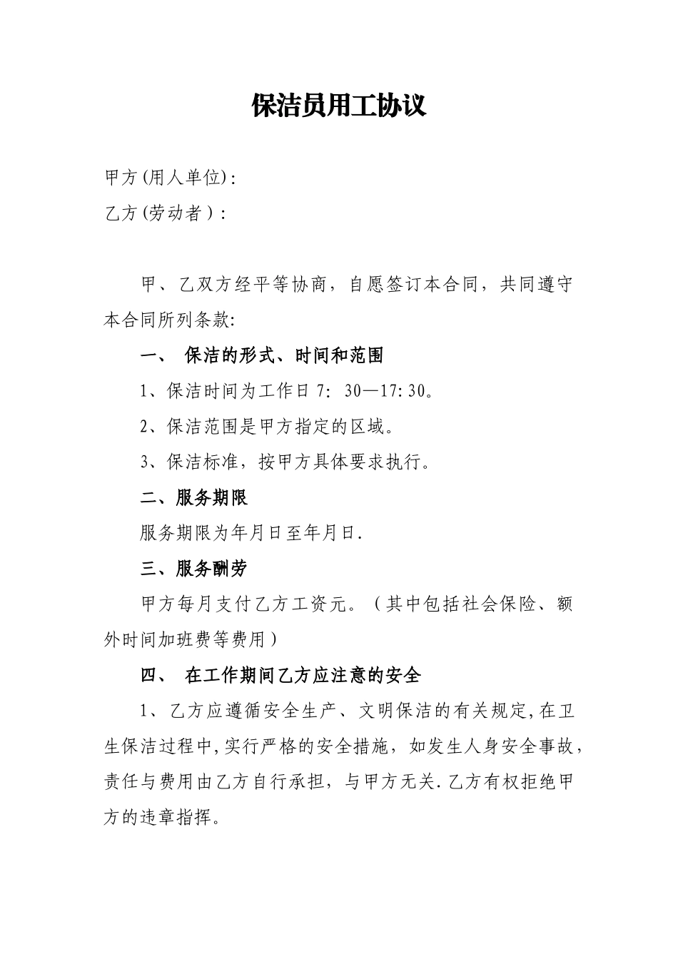 保洁员用工协议_第1页