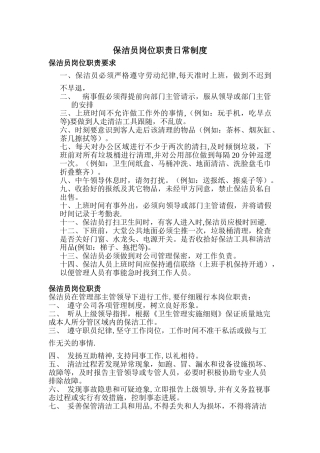 保洁员的日常管理制度