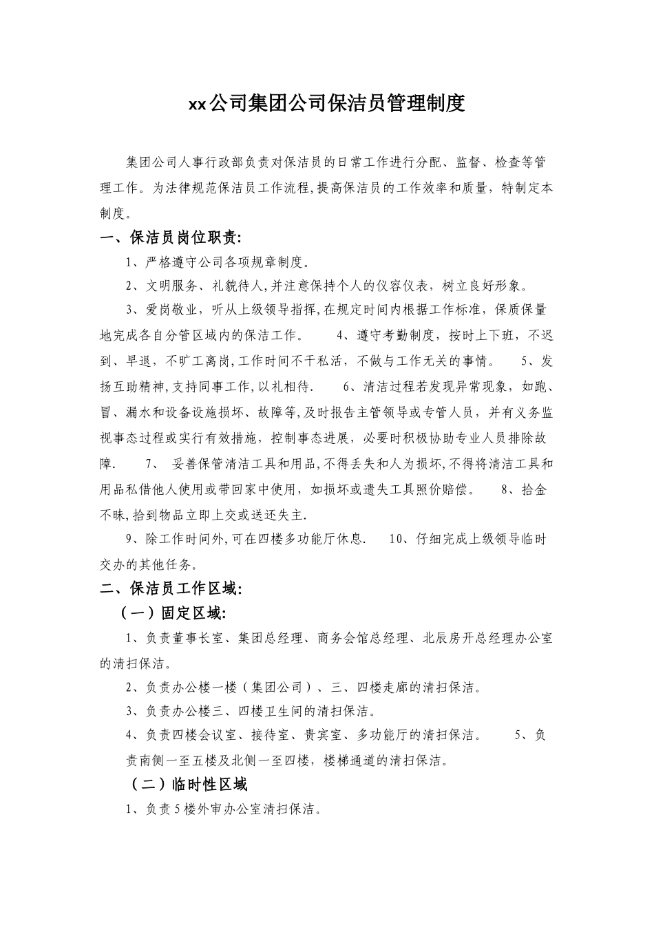 保洁员管理制度53612_第1页