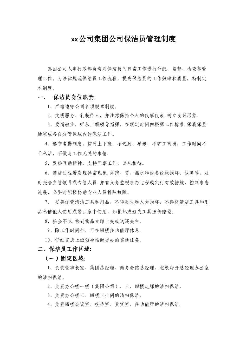保洁员管理制度01085_第1页