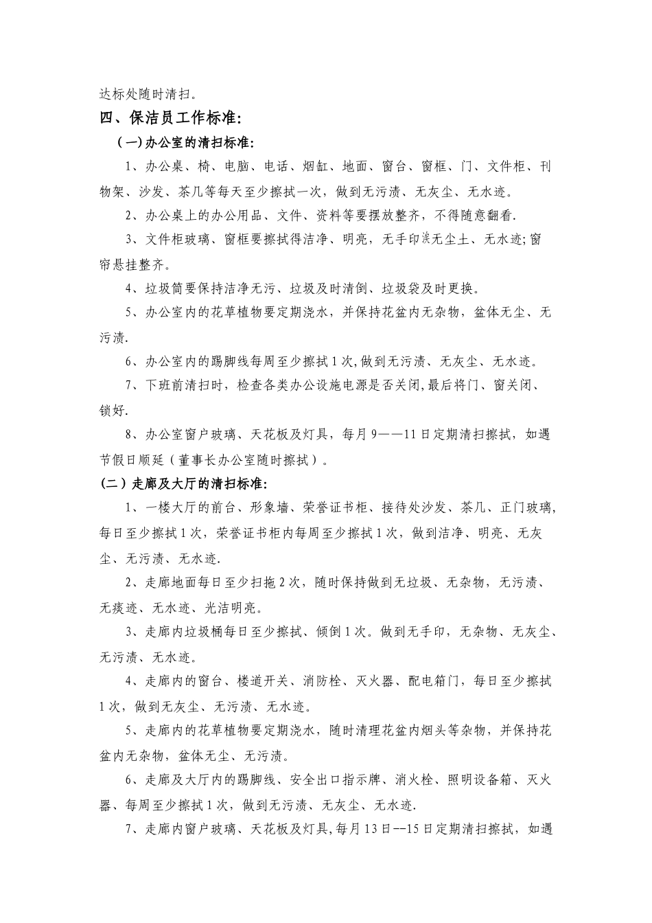 保洁员管理制度01085_第3页
