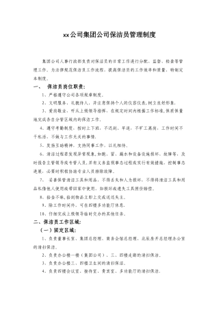 保洁员管理制度01085