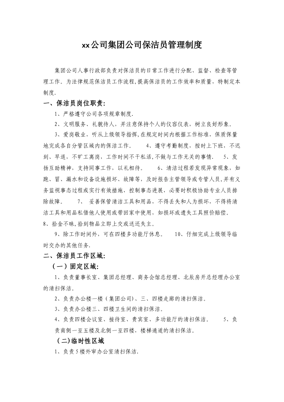 保洁员管理制度95519_第1页