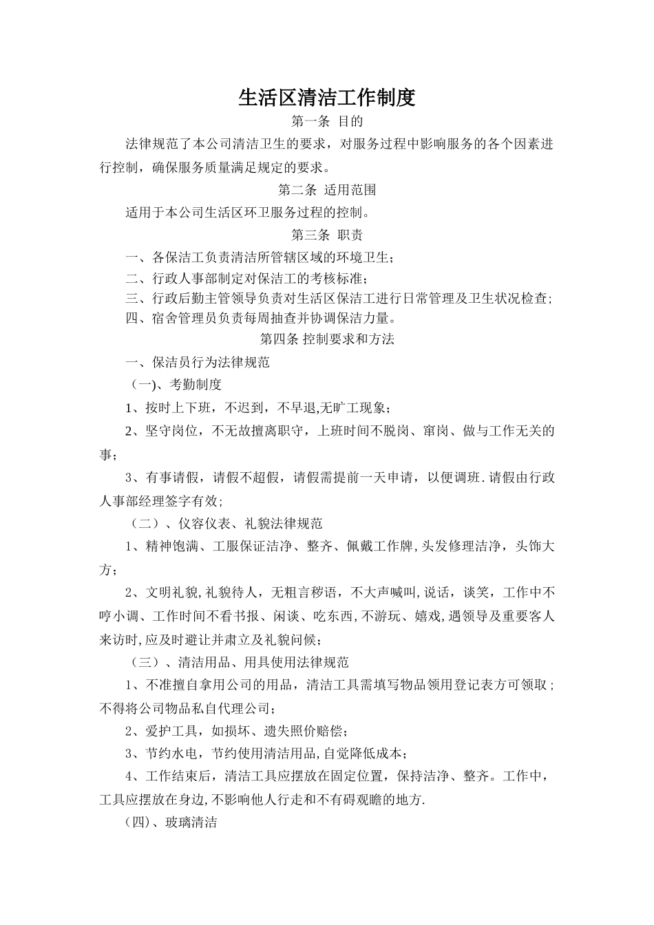 保洁员管理制度_第1页