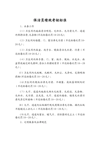 保洁员绩效考核标准