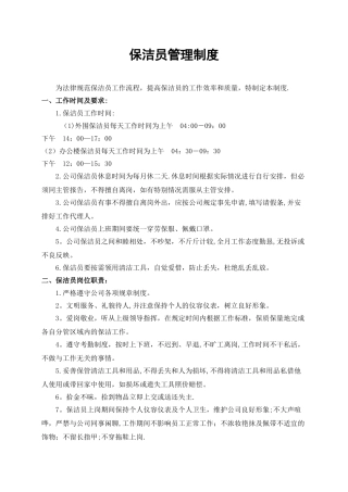 保洁员管理制度完整版