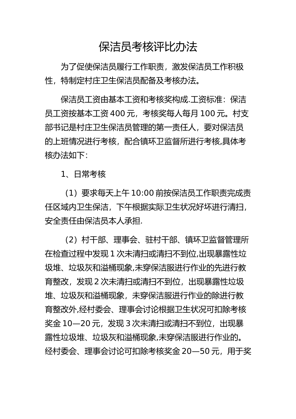 保洁员考核评比办法_第1页