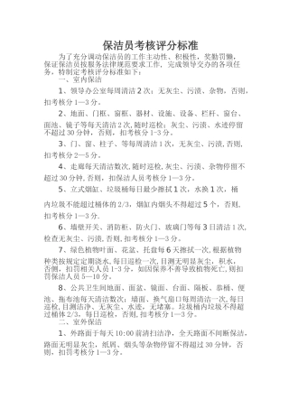 保洁员考核评分标准