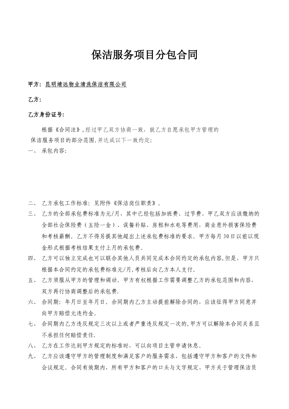 保洁员雇佣合同_第1页