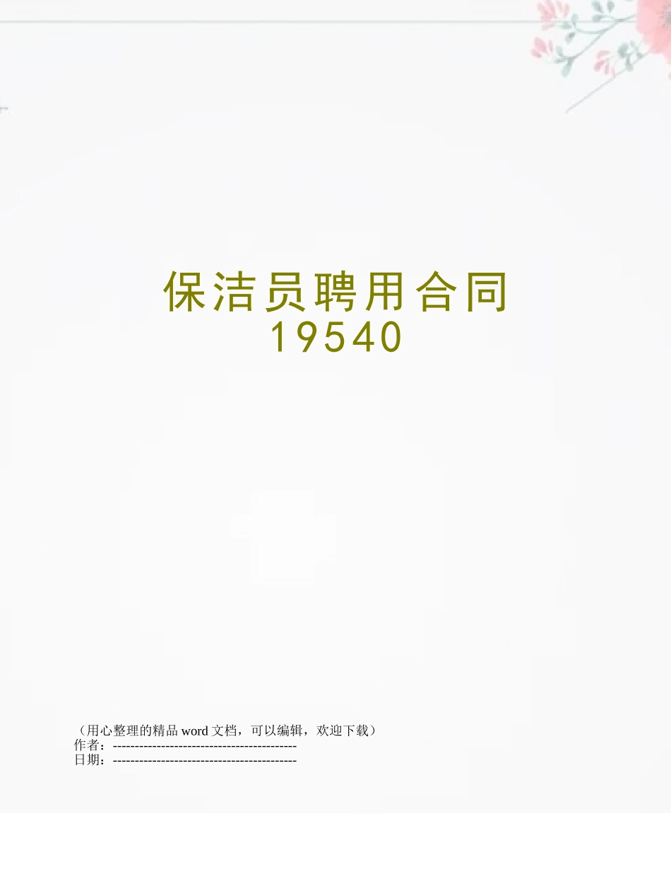 保洁员聘用合同19540_第1页