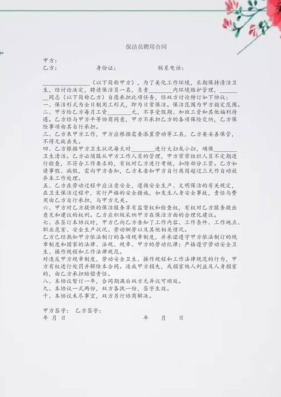保洁员聘用合同19540_第2页
