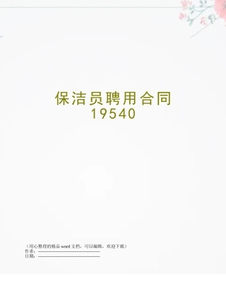 保洁员聘用合同19540