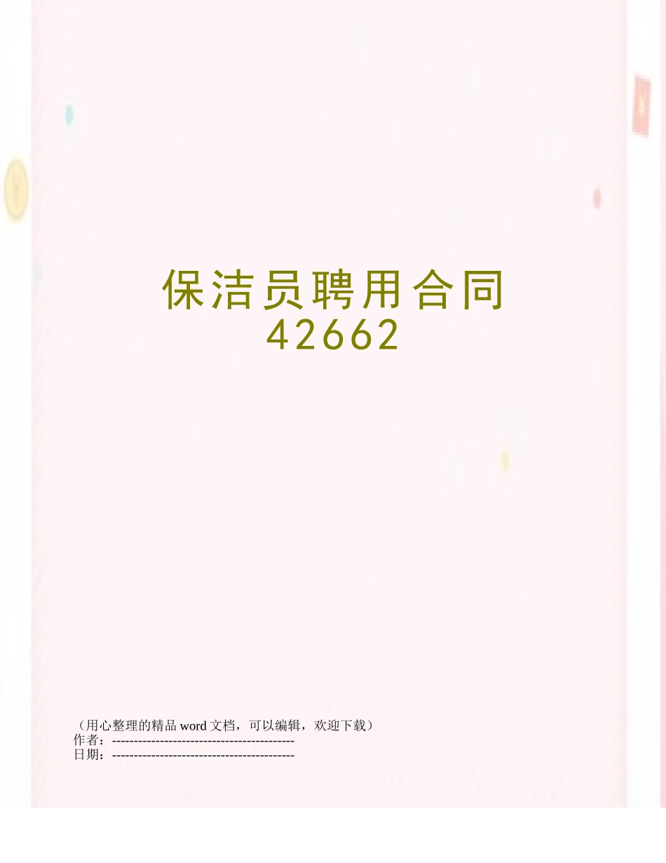 保洁员聘用合同42662_第1页