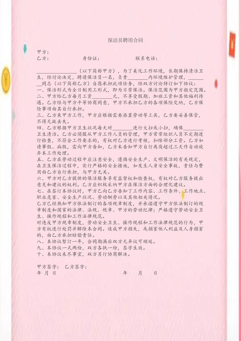 保洁员聘用合同42662_第2页