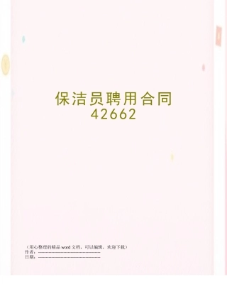 保洁员聘用合同42662