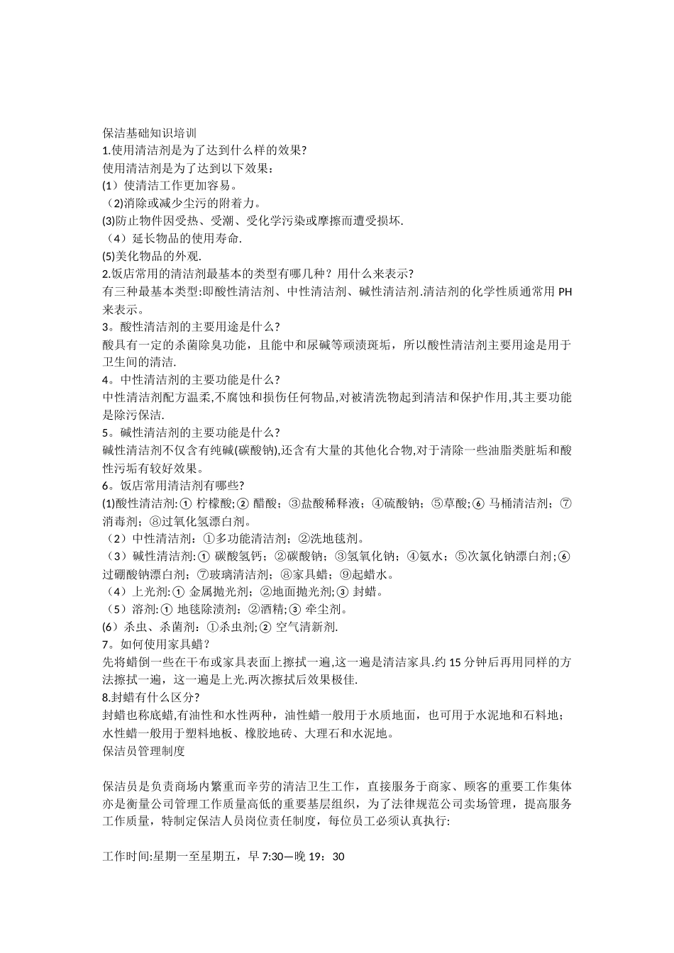 保洁基础知识培训_第1页