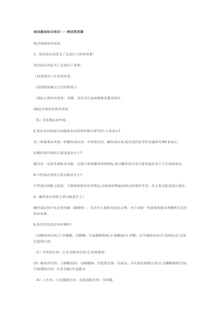 保洁基础知识培训--清洁药剂篇