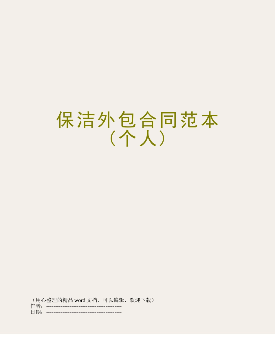 保洁外包合同范本_第1页