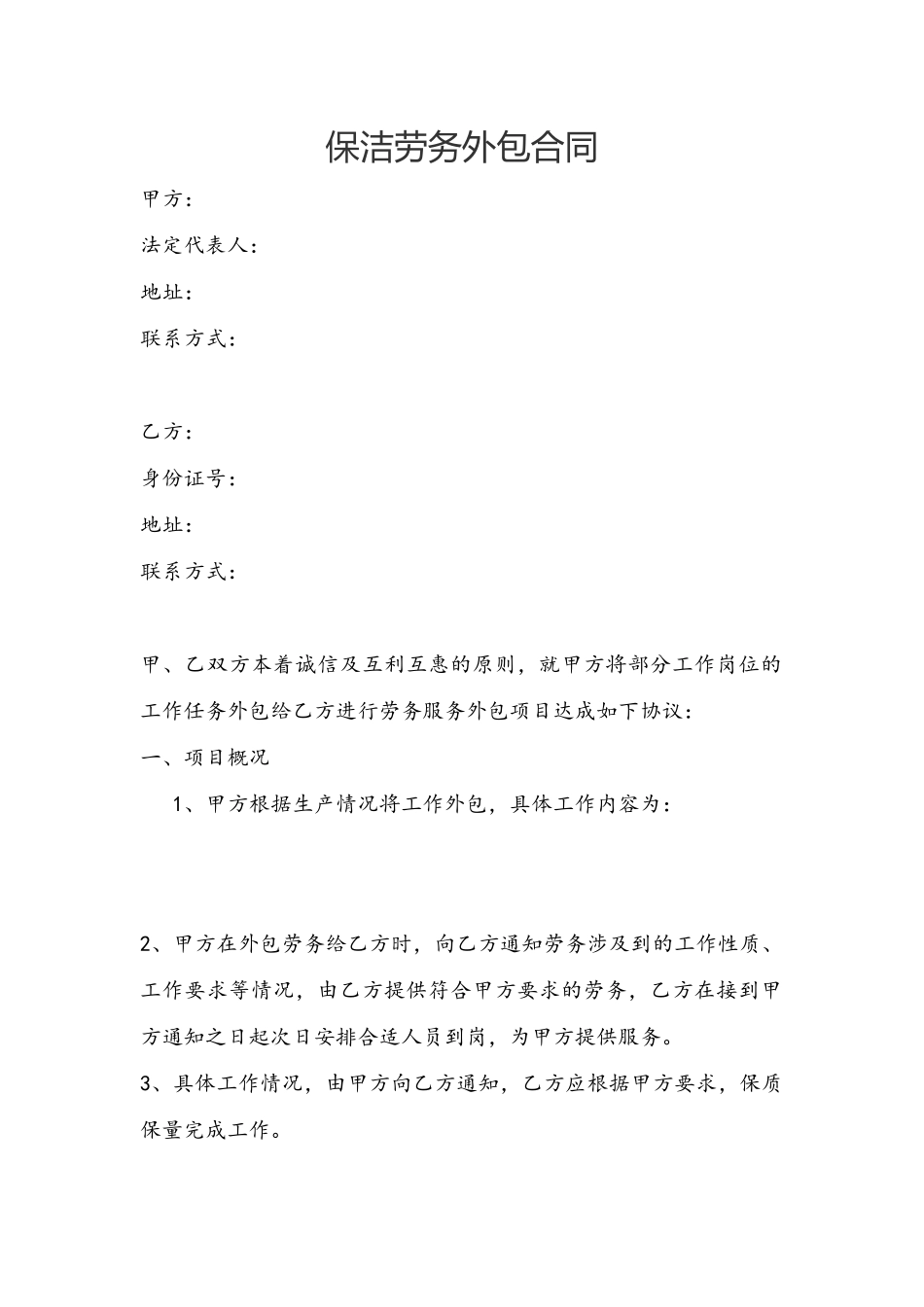 保洁外包合同范本_第2页