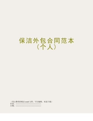 保洁外包合同范本