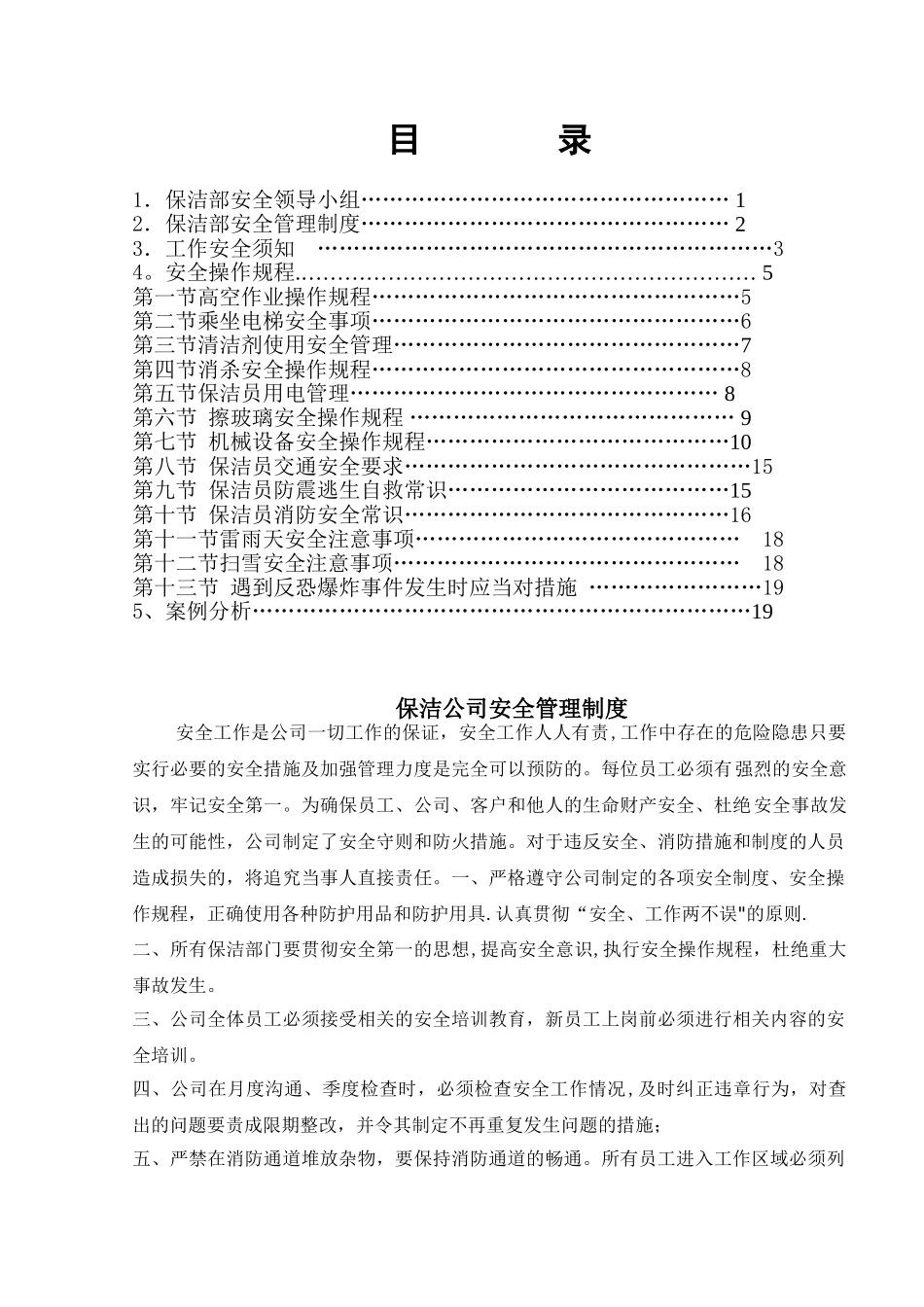 保洁安全作业指导书_第1页