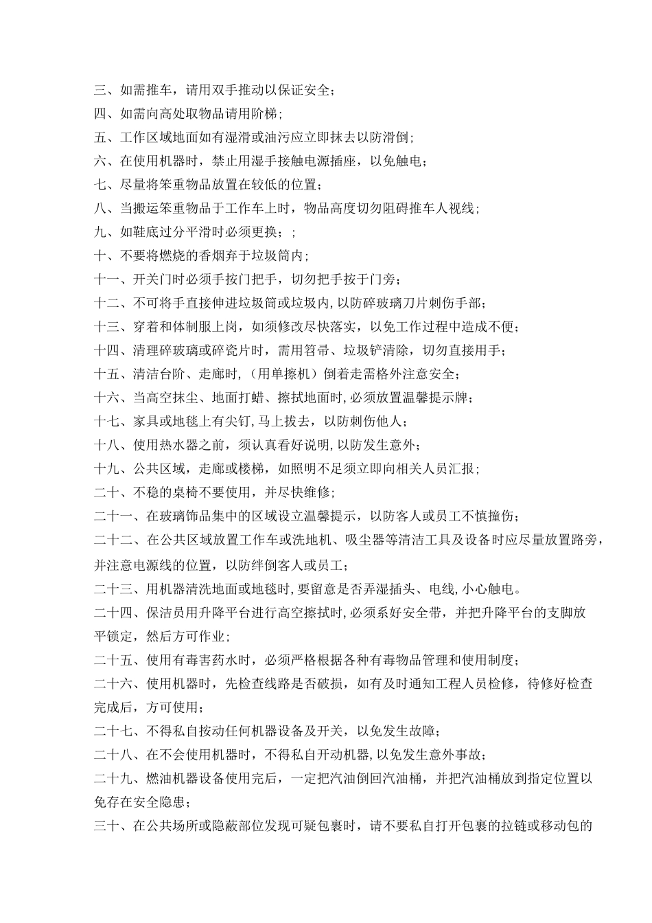 保洁安全作业指导书_第3页