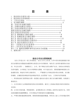 保洁安全作业指导书