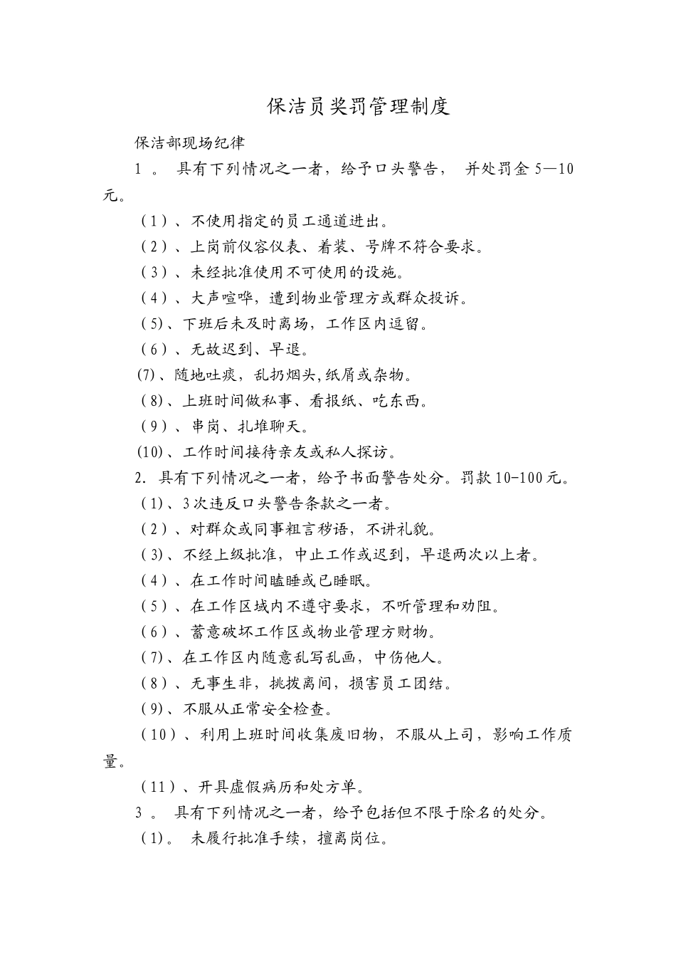 保洁奖罚管理制度_第1页