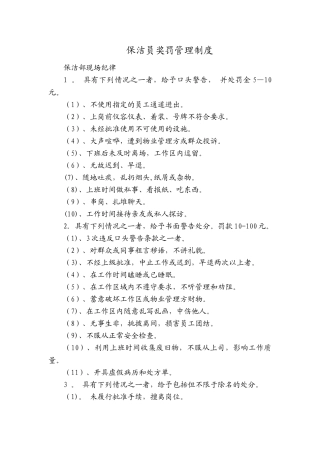 保洁奖罚管理制度