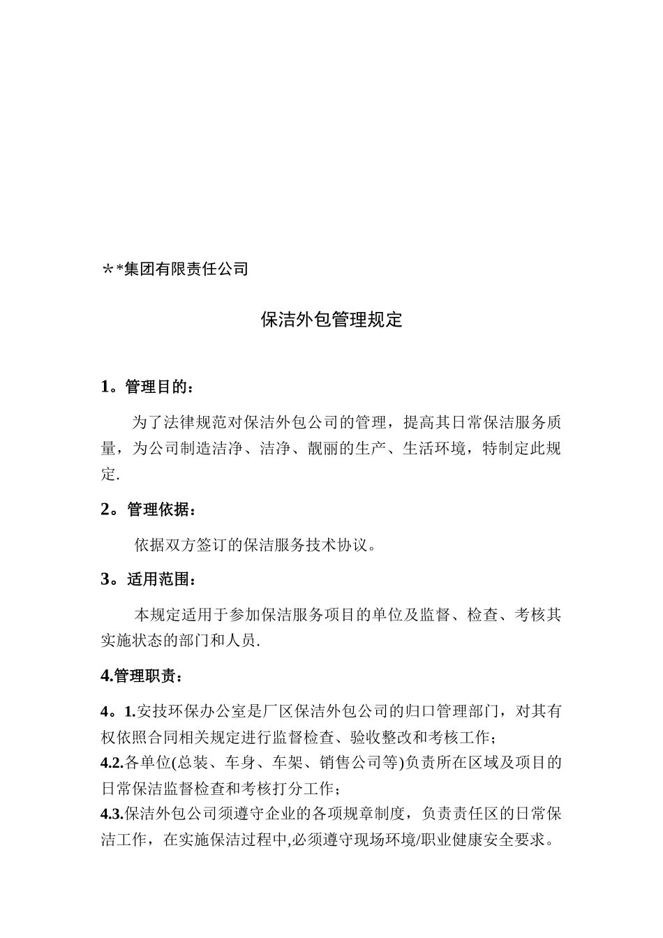 保洁外包管理规定_第1页