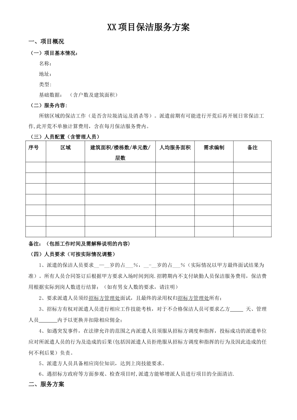 保洁外包服务方案模板_第1页