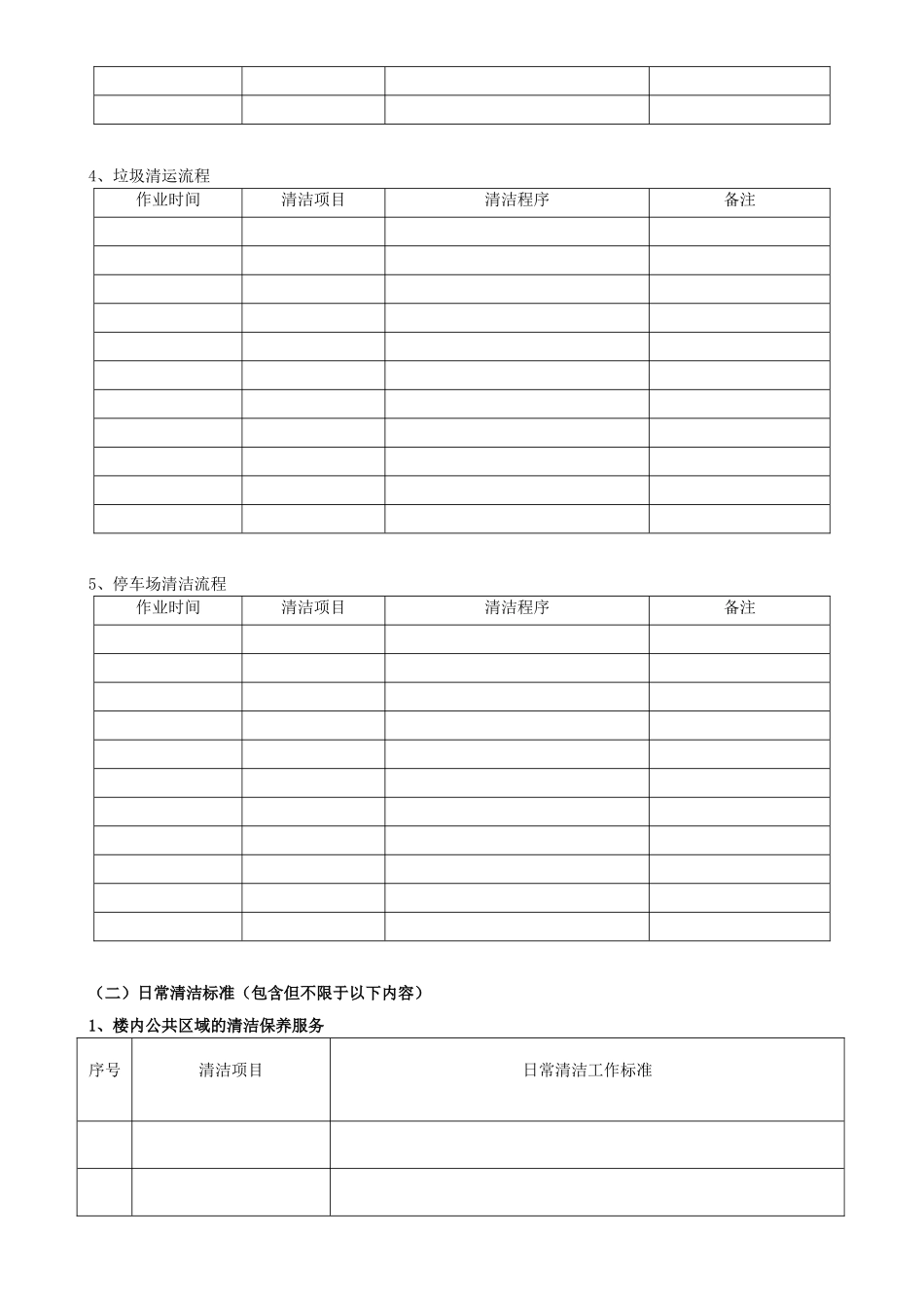 保洁外包服务方案模板_第3页