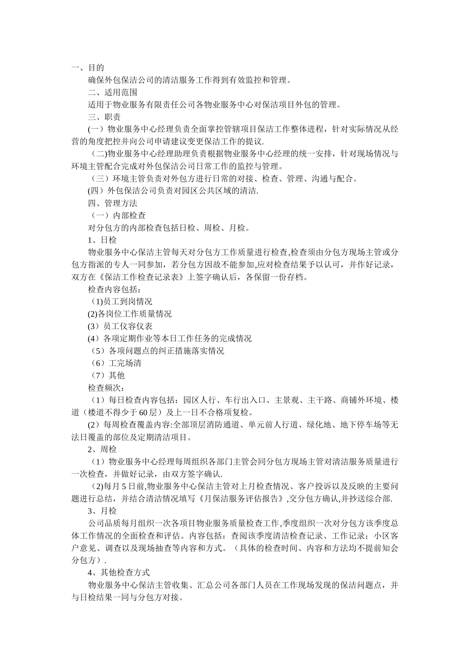 保洁外包管理规范_第1页