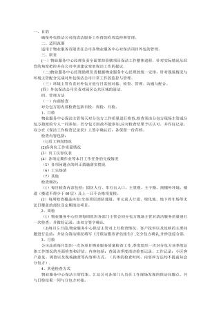 保洁外包管理规范