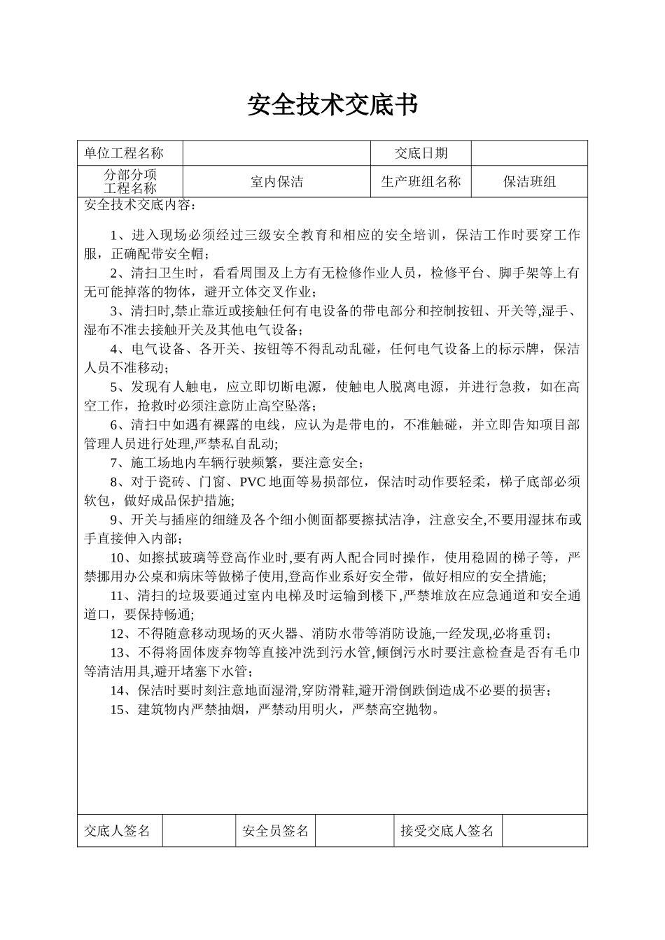 保洁安全技术交底_第1页