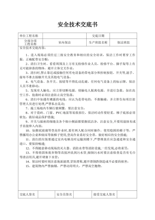 保洁安全技术交底