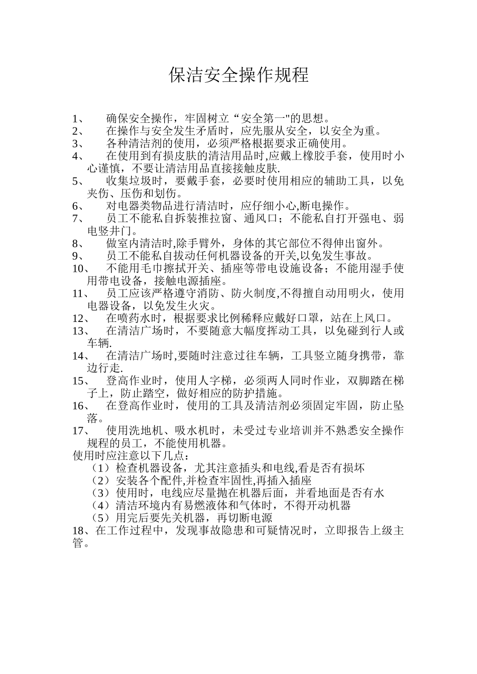 保洁安全操作规程_第1页