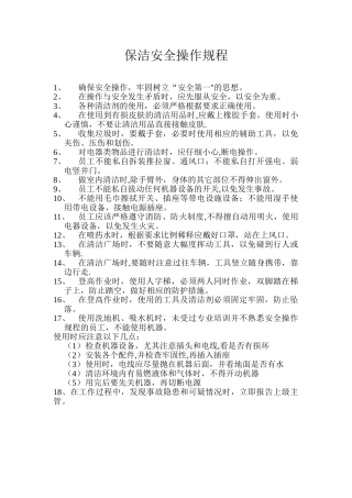 保洁安全操作规程