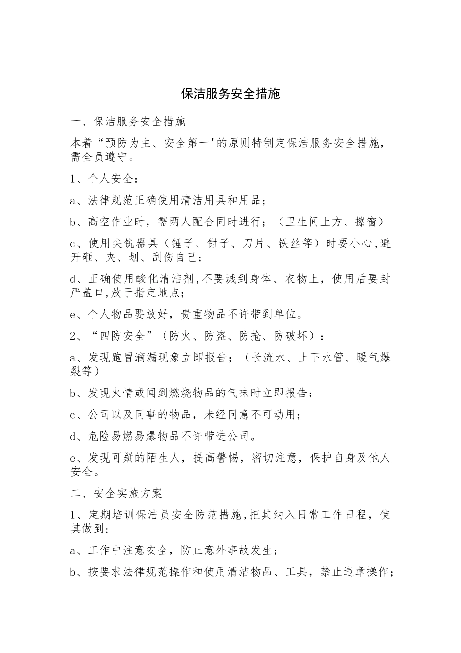 保洁安全服务措施_第1页