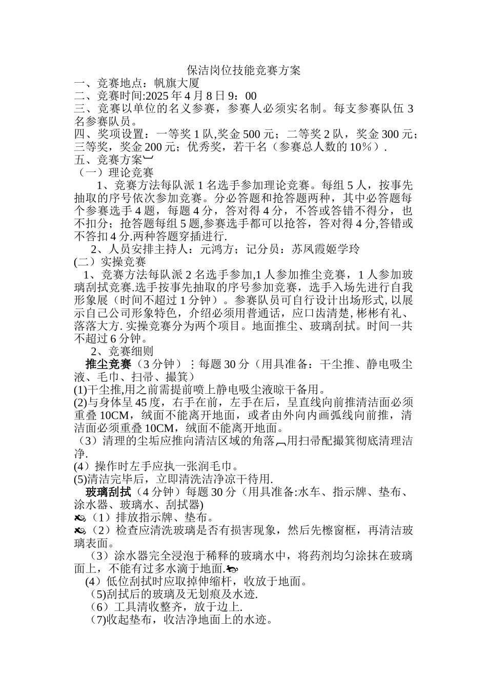 保洁岗位技能比赛方案_第1页