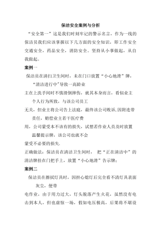 保洁安全案例与分析