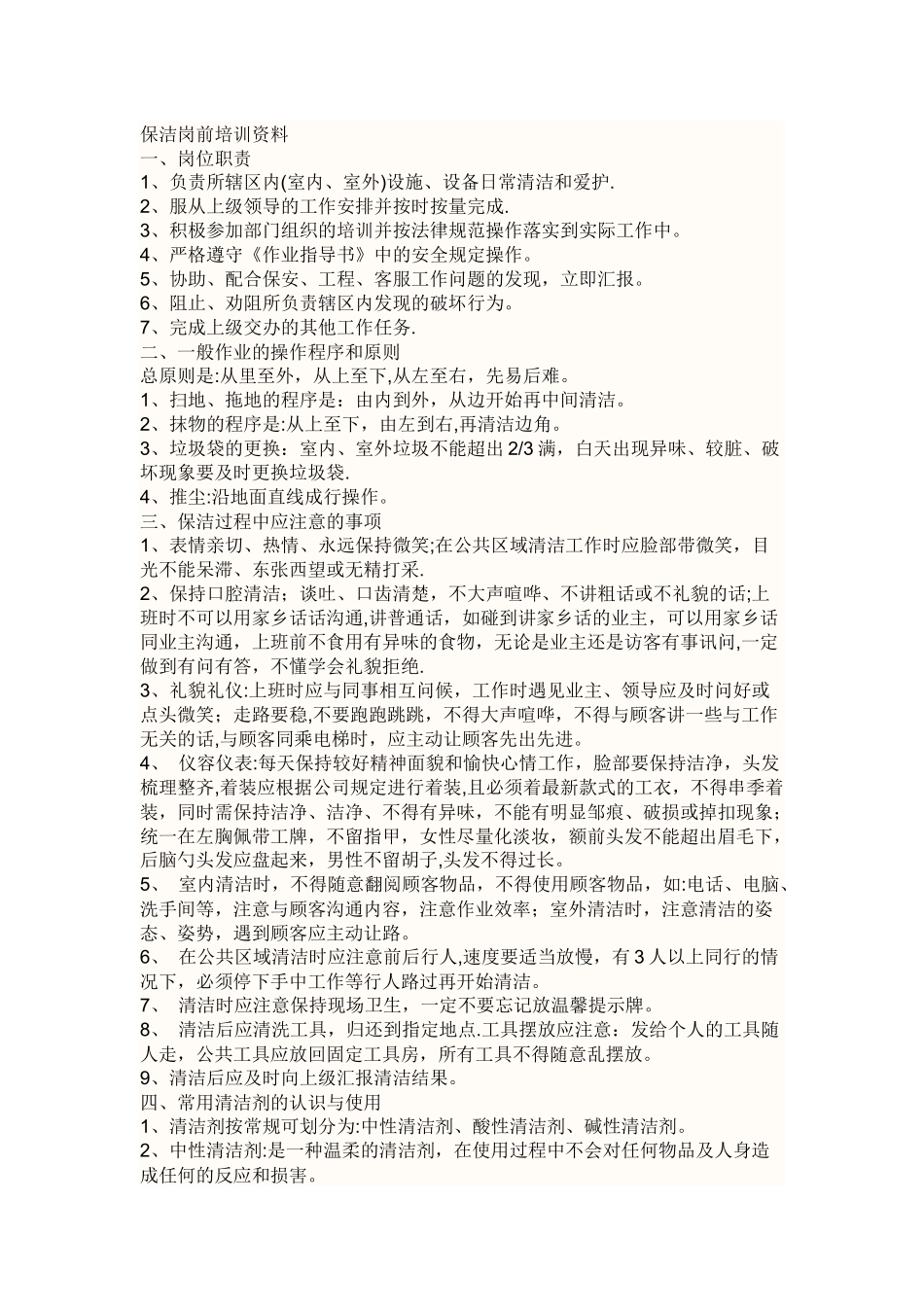 保洁岗前培训资料_第1页